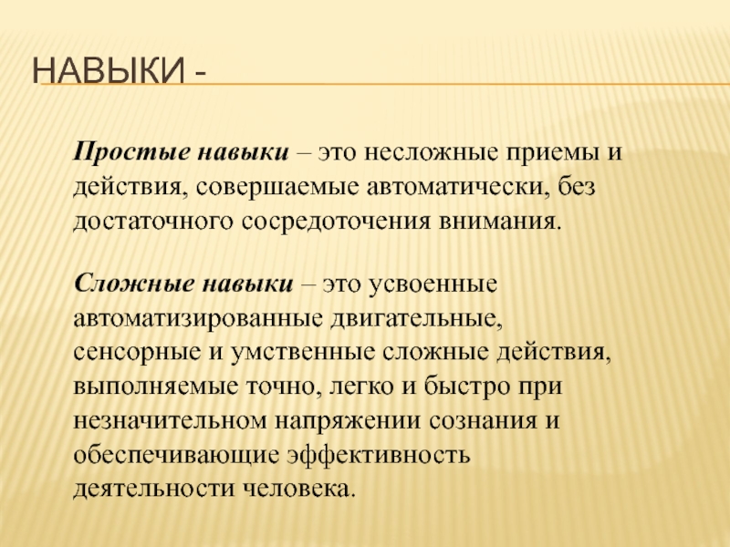 Совершенные способности. Сложные навыки. Простые навыки. Навыки сенсорные, двигательные и умственные. Сложные умения это.