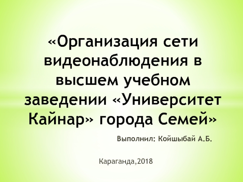 Организация сети видеонаблюдения в высшем учебном заведении Университет