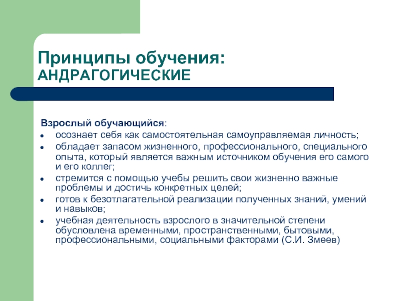 Языковое неязыковое. Андрагогические принципы. Андрагогические принципы обучения. Андрагогические принципы обучения взрослых. Андрогический принцип.