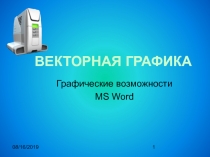 Графические возможности Word.ppt