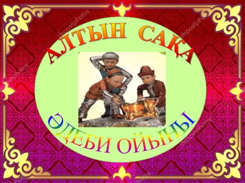 Алтын сақа. Алтын сака. Алтын сақа презентация. Алтын Тууди. Сказки. Алтын балам рамка.