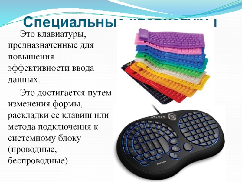 Специальные сведения. Альтернативные устройства ввода информации для инвалидов. Клавиатура предназначена только для ввода информации. Интерфейс клавиатуры. Устройство ввода предназначено для.