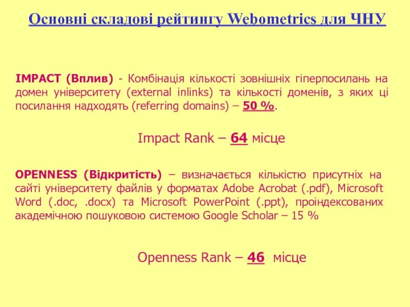 Основні складові рейтингу Webometrics для ЧНУImpact Rank – 64 місце Openness Rank – 46 місцеIMPACT (Вплив) -