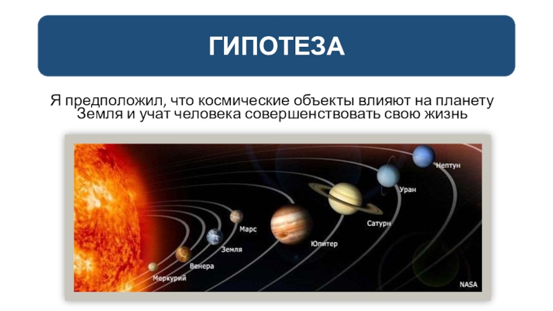 Влияющие планеты. Гипотезы про космос. Космическая гипотеза. Гипотеза на тему космос. Предположение о космосе.