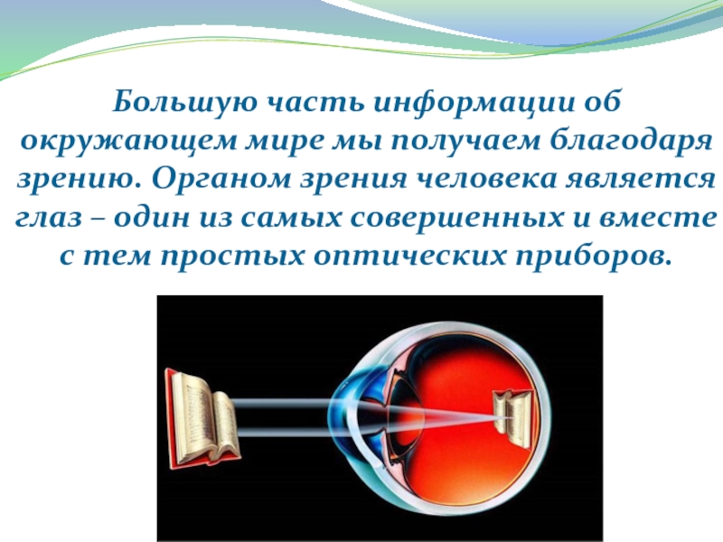 Оптические приборы глаз как оптическая система 8 класс презентация