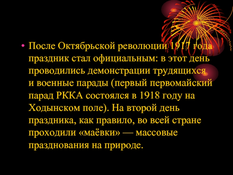 После Октябрьской революции 1917 года праздник стал официальным: в этот день проводились демонстрации трудящихся и военные парады