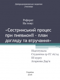 Сестринський процес при пневмонії - план догляду та втручання