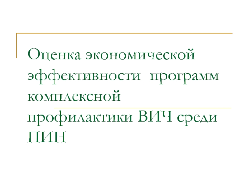 Презентация Оценка экономической эффективности программ комплексной профилактики ВИЧ среди