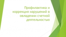 Профилактика и коррекция нарушений в овладении счетной деятельностью