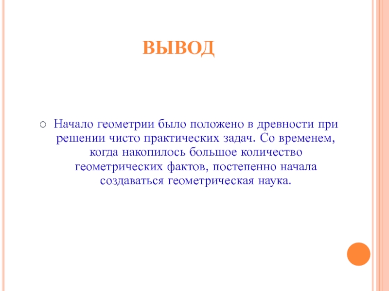 Практическая геометрия. Начала геометрии. Геометрия начало. Когда начинается геометрия.