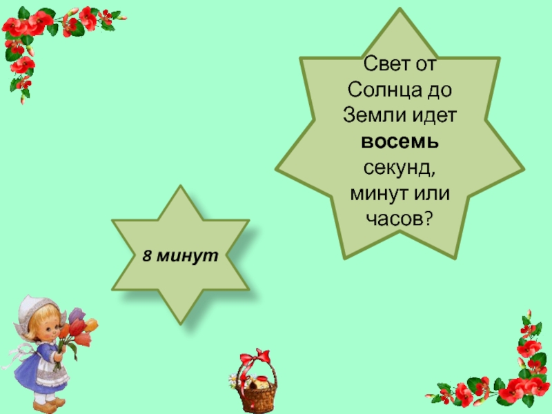 Шел 8 час. Свет от солнца до земли идет 8 минут. От солнца до земли свет идёт. Шел восьмой час.