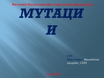 Мутации