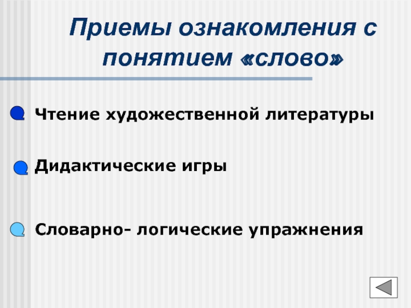 Слово прием. Словарно-логические упражнения это. Приемы ознакомления дошкольников с терминов слово. Методы и приемы ознакомления детей с понятием 