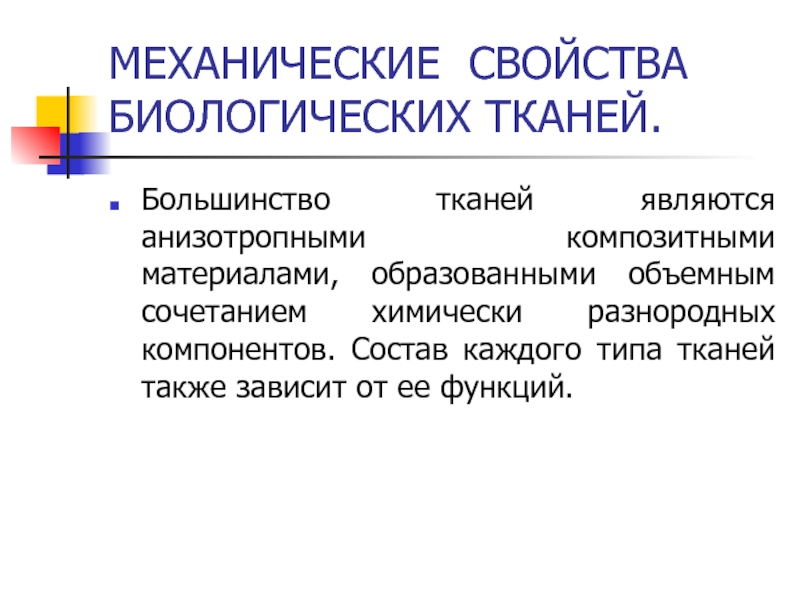 Биологические свойства материалов. Электрические свойства биологических тканей.