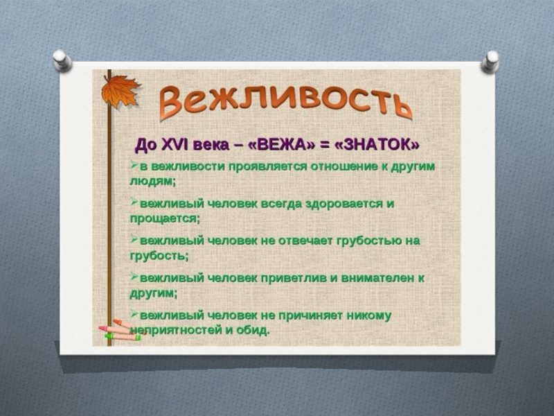 Русские пословицы и поговорки о вежливости и обходительности презентация