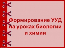 Формирование УУД на уроках биологии и химии