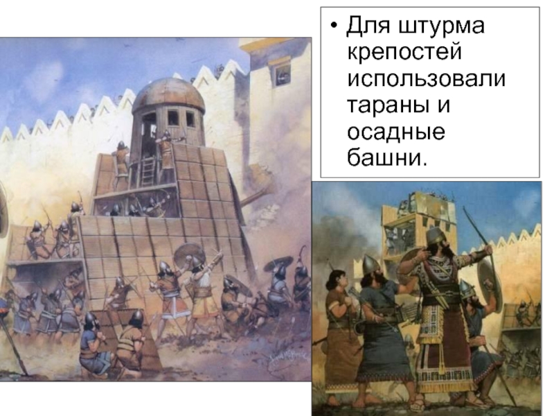 Рассмотрите рисунки, и назовите, что использовали ассирийцы для штурма крепостей. Для штурма крепостей использовали тараны и осадные