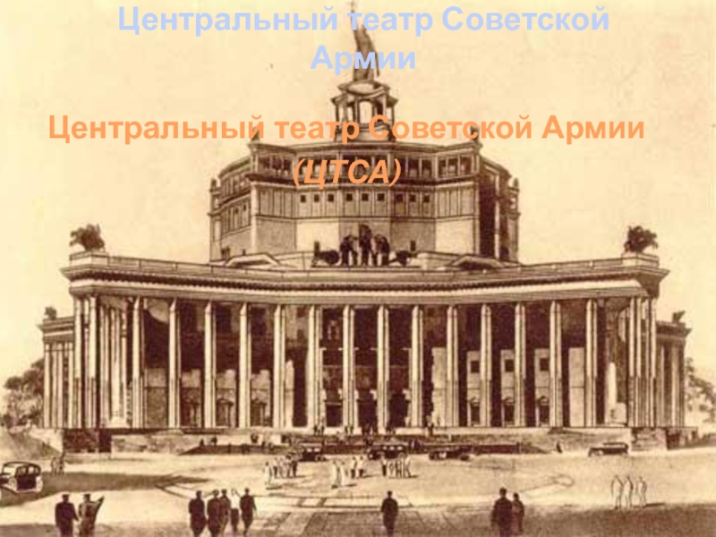 Презентация Центральный театр Советской Армии