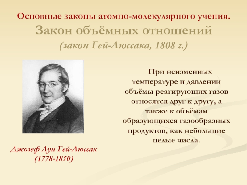 Молекулярное учение. Закон объемных отношений (закон гей-Люссака). Гей-Люссак, 1808. Законы атомно молекулярного учения. Основные атомно молекулярные учения.