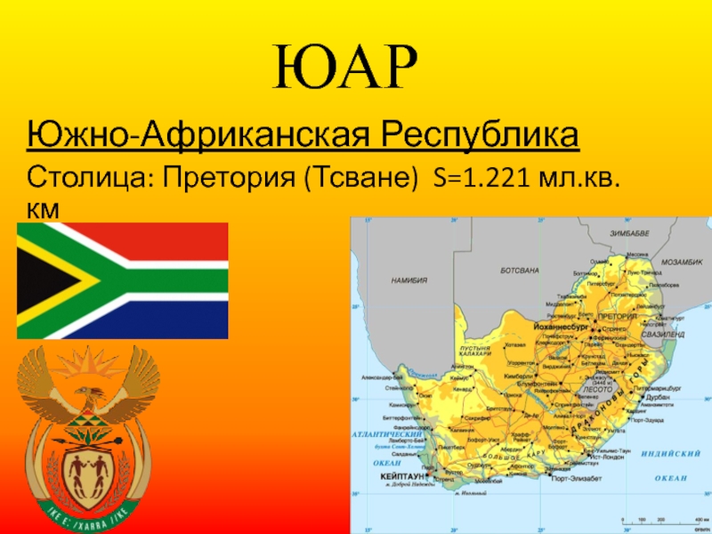 Южно - Африканская Республика 11 класс