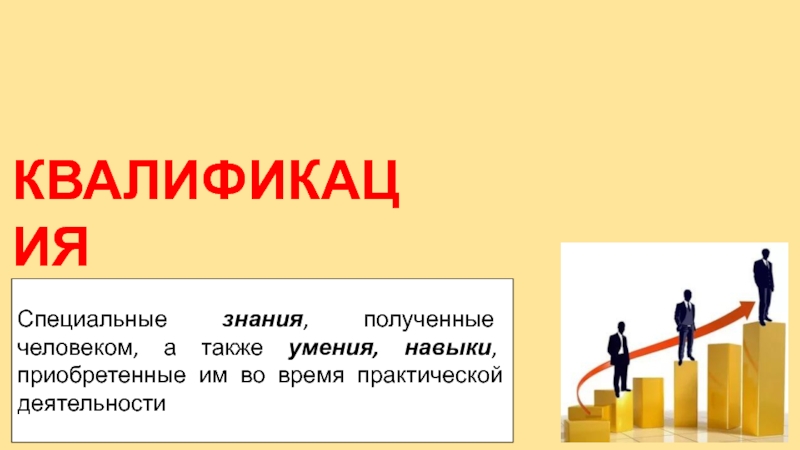 Полученные знания и навыки. Это специальные знания полученные человеком а также умения и навыки. Специальные знания умения навыки полученные. Специальные знания полученные человеком. Специальные знания и умения работника.