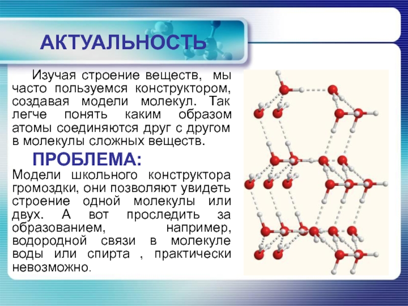 Водородная связь свойства веществ. Водородная связь презентация. Моделирование молекул конструктор. Модель вещества. Чем соединяются атомы.