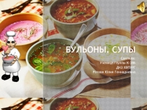 Бульоны. супы
