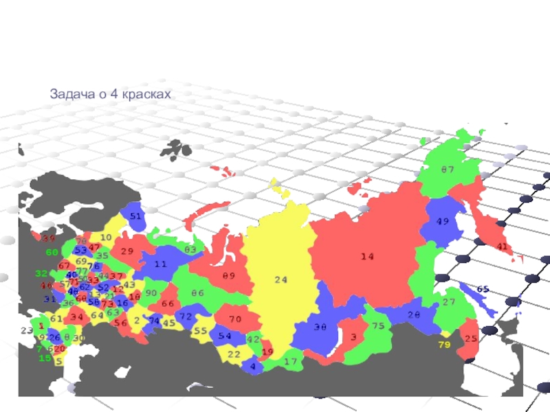 Проблемы четырех красок проект