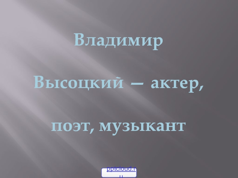 Творчество Владимира Высоцкого