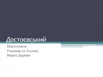 М. Ф. Достоевский