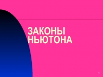ЗАКОНЫ НЬЮТОНА