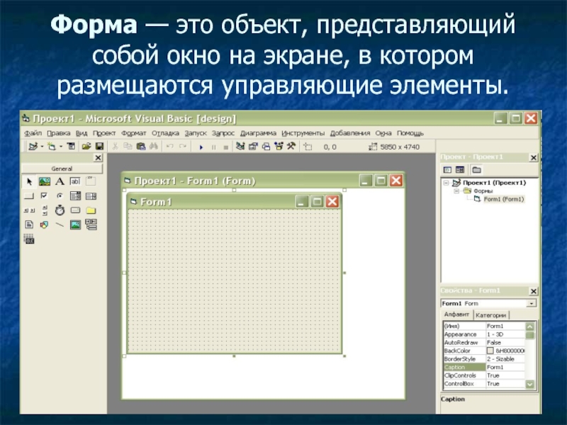 Объект представляющий. Окно в котором размещаются управляющие элементы. Окно Visual Basic презентация. Окно в котором размещаются управляющие элементы кроссворд ответы. Презентация к запуску в продажу объекта.