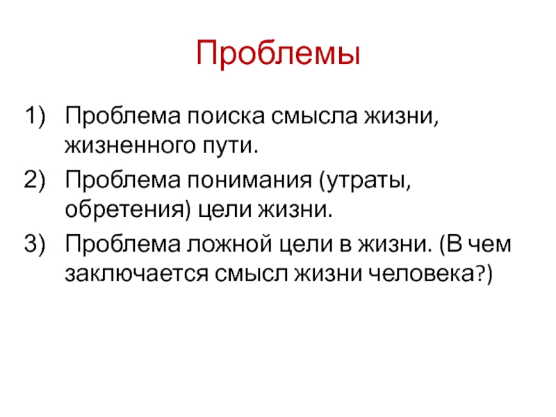 Проблема понимания. Проблема смысла жизни. Вывод в чем смысл жизни человека. Проблема поиска смысла жизни. Проблема смысла жизни человека.