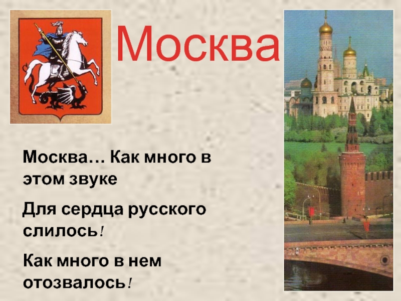 Москва как много в этом звуке презентация