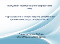 Выпускная квалификационная работа на тему: Формирование и использование