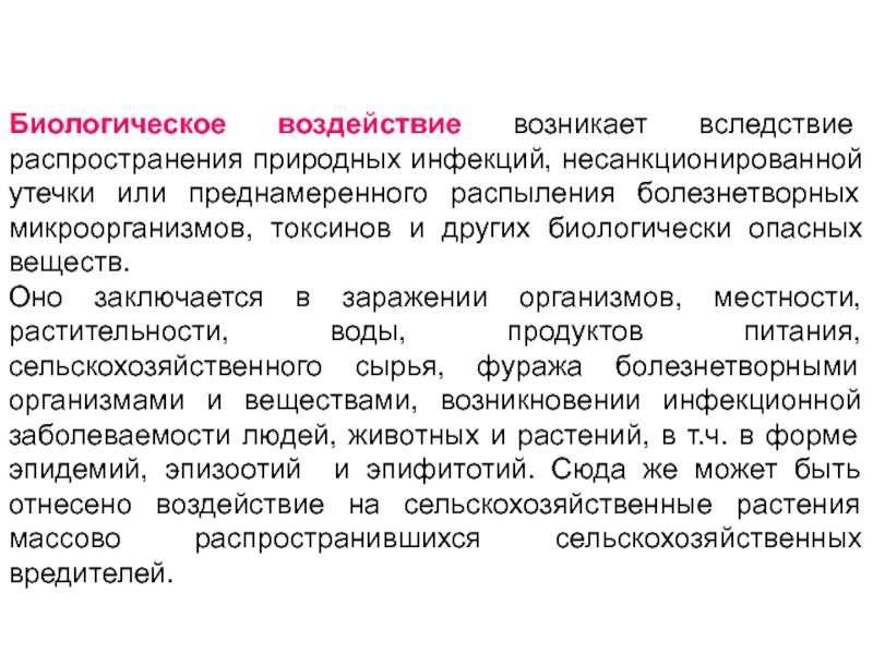 Влияние возникающие. Биологическое воздействие. Биологическое воздействие на человека. Биологические опасности технологической среды. Биологическое воздействие ведет к.