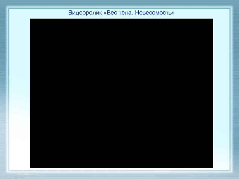 Вес видео. Видеоролик «вес тела.