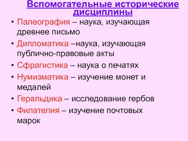 Историческая дисциплина изучающая историю исторической науки это. Вспомогательные исторические дисциплины палеография. Вспомогательная историческая дисциплина геральдика. Вспомогательные исторические науки. Вспомогательные дисциплины изучения истории.