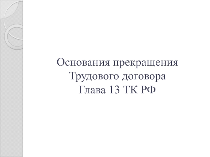 Глава 13 тк