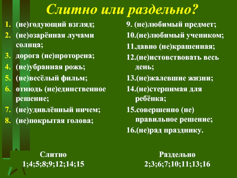 Не годуя. Не слитно или раздельно. Негодующий слитно или раздельно. Не было слитно или раздельно. Небыл слитно или раздельно.