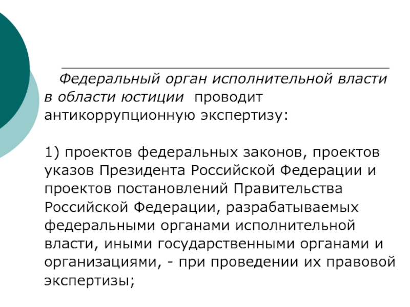 Антикоррупционная экспертиза правовых актов и их проектов