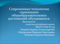 Современные технологии оценивания образовательных достижений обучающихся.