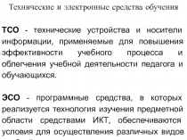 Технические и электронные средства обучения
ТСО - технические устройства и