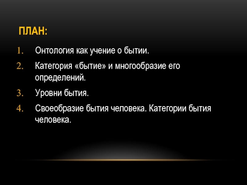 Презентация онтология как учение о бытии