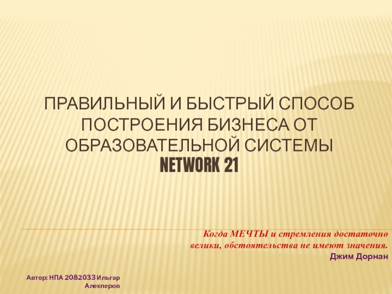 ПРАВИЛЬНЫЙ и быстрый способ построения бизнеса от образовательной системы