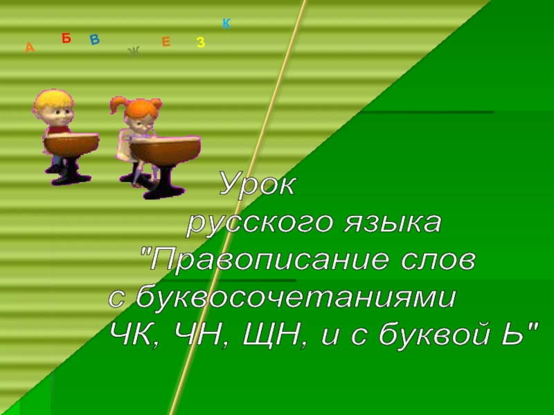 Презентация Правописание слов с буквосочетаниями ЧК, ЧН, ЩН, и с буквой Ь