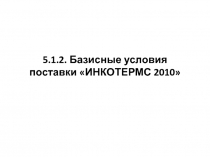 5.1.2. Базисные условия поставки ИНКОТЕРМС 2010