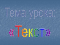 Текст