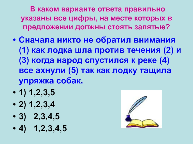 В каком варианте ответа правильно указаны все цифры, на месте которых в предложении должны стоять запятые?Сначала