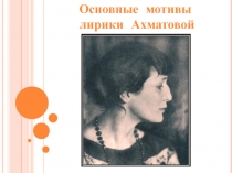 Творчество А.А. Ахматовой